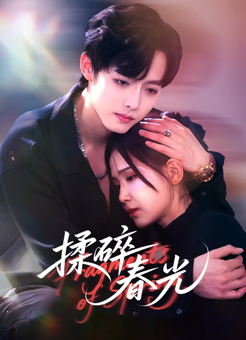 《揉碎春光（50集》短剧全集免费在线看