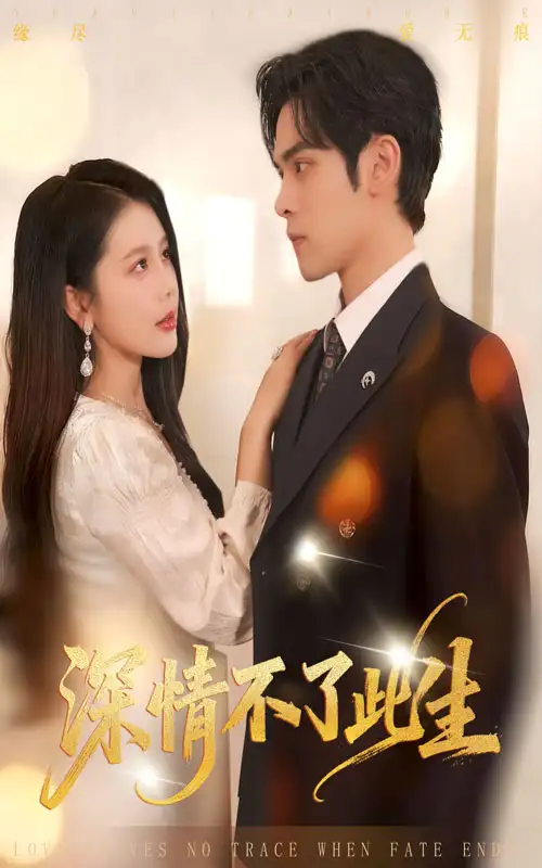 《深情不了此生 （60集）丁海霞&陆天玮》短剧全集免费在线看