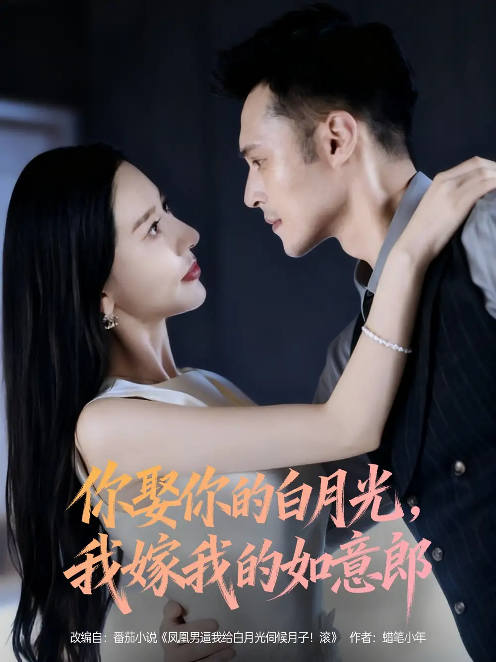 《你娶你的白月光我嫁我的如意郎(68集)张子唯&陈孟奇》短剧全集免费在线看