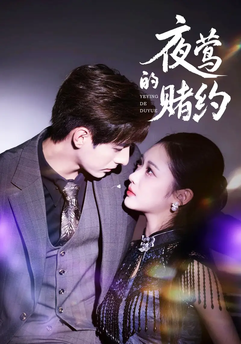 《夜莺的赌约（71集）》短剧全集免费在线看