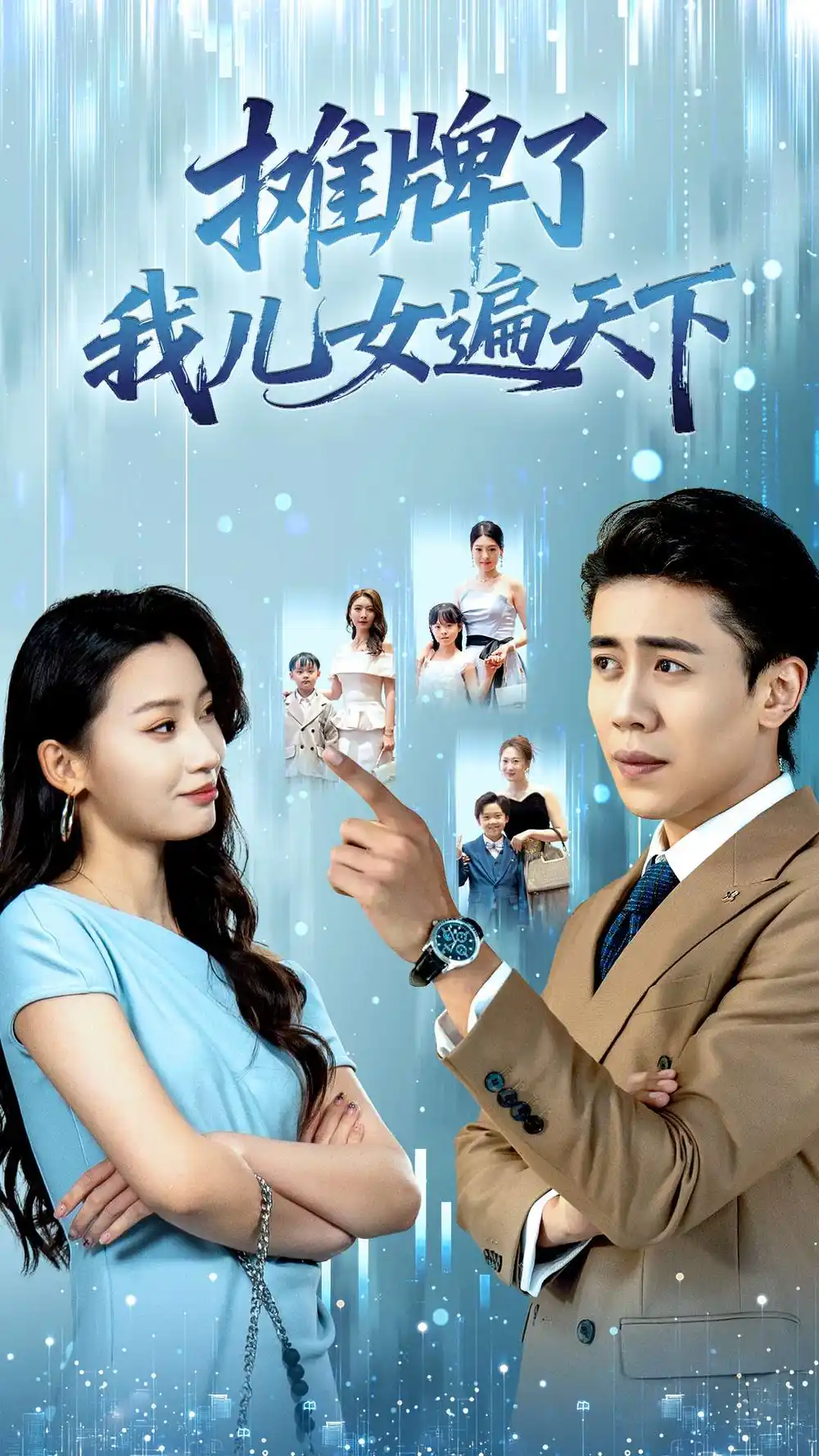 《摊牌了我儿女遍天下(81集)》短剧全集免费在线看