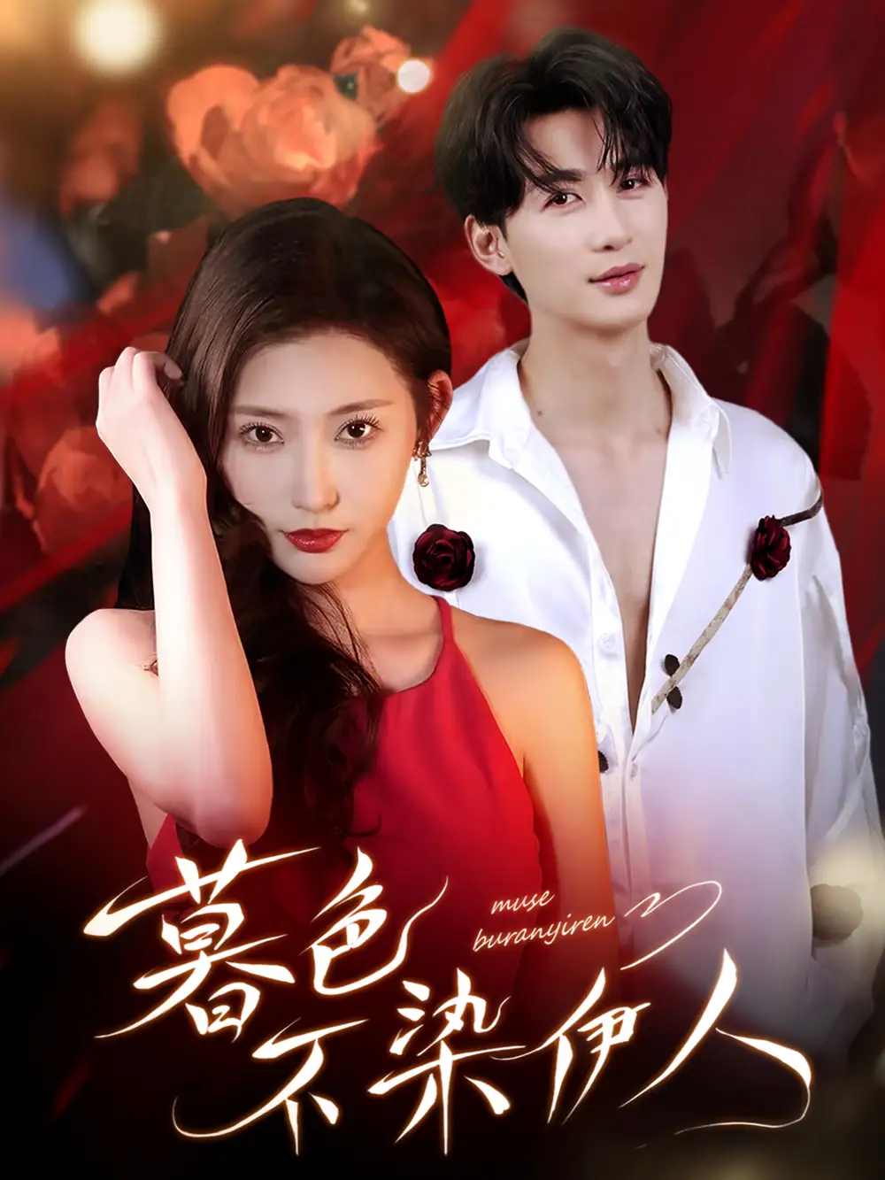 《暮色不染伊人（66集》短剧全集免费在线看