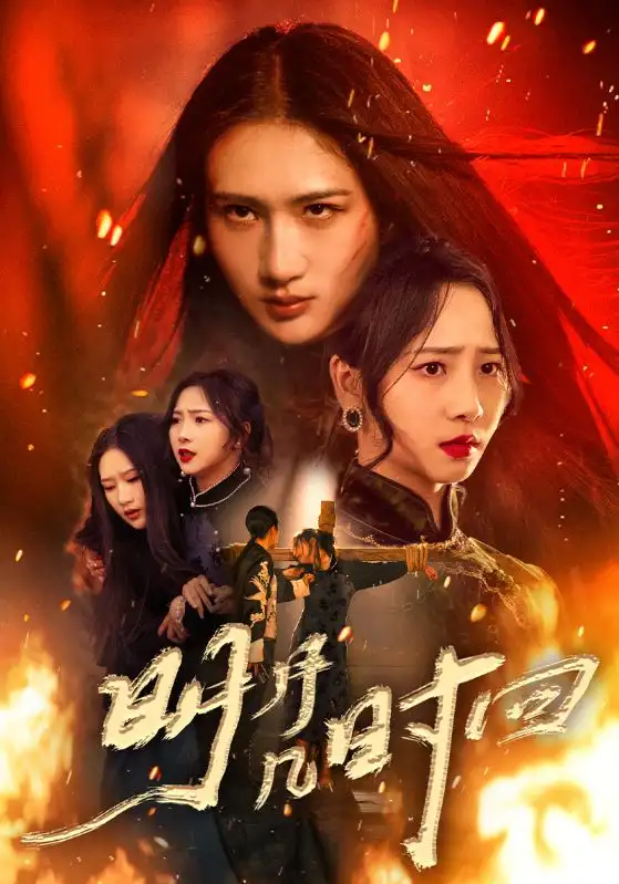 《明月几时回（80集）》短剧全集免费在线看