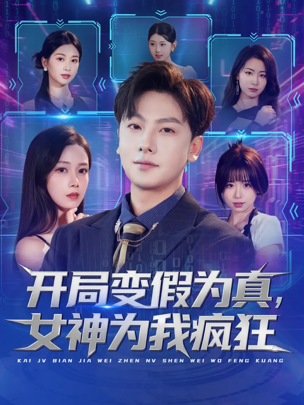 《开局变假为真,女神为我疯狂(77集》短剧全集免费在线看