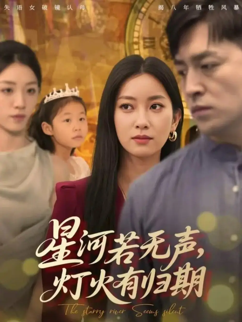 《星河若无声,灯火有归期(74集)》短剧全集免费在线看