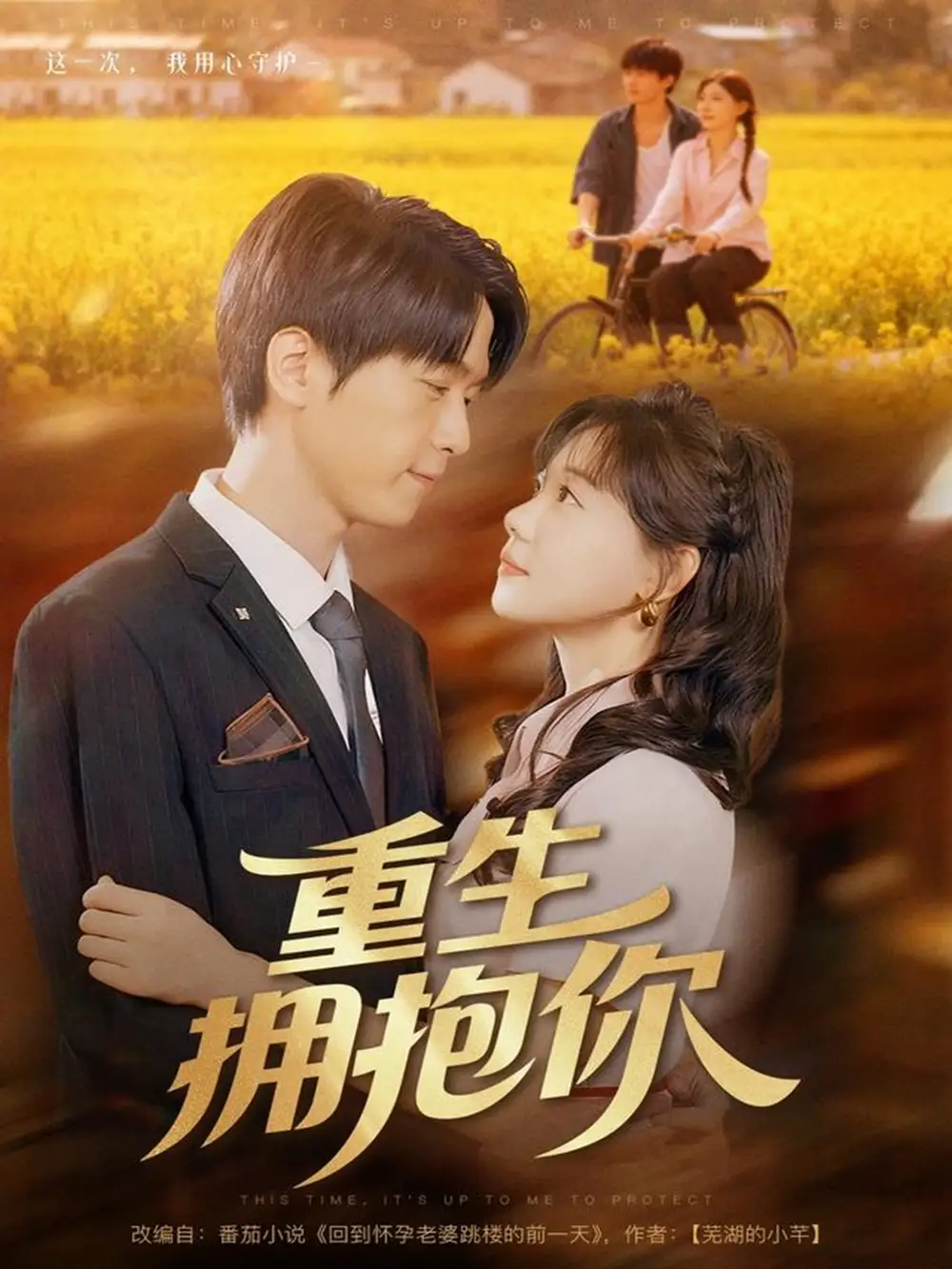 《重生拥抱你（80集）》短剧全集免费在线看