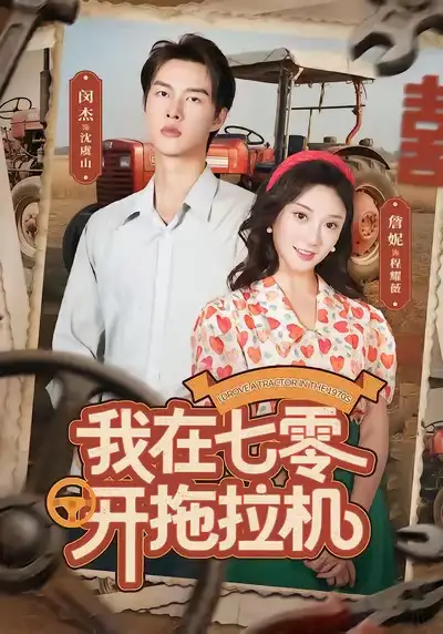 《我在七零开拖拉机（64集）》短剧全集免费在线看