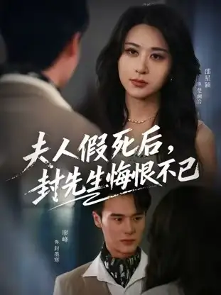 《夫人假死后，封先生悔不当初&夫人假死后，封先生悔恨不已（55集）》短剧全集免费在线看