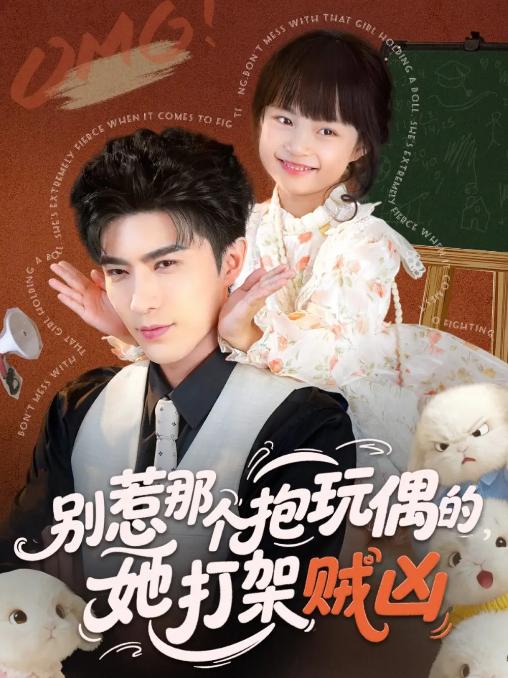 《别惹那个抱玩偶的她打架贼凶(65集)李柏言&俞奕宁》短剧全集免费在线看