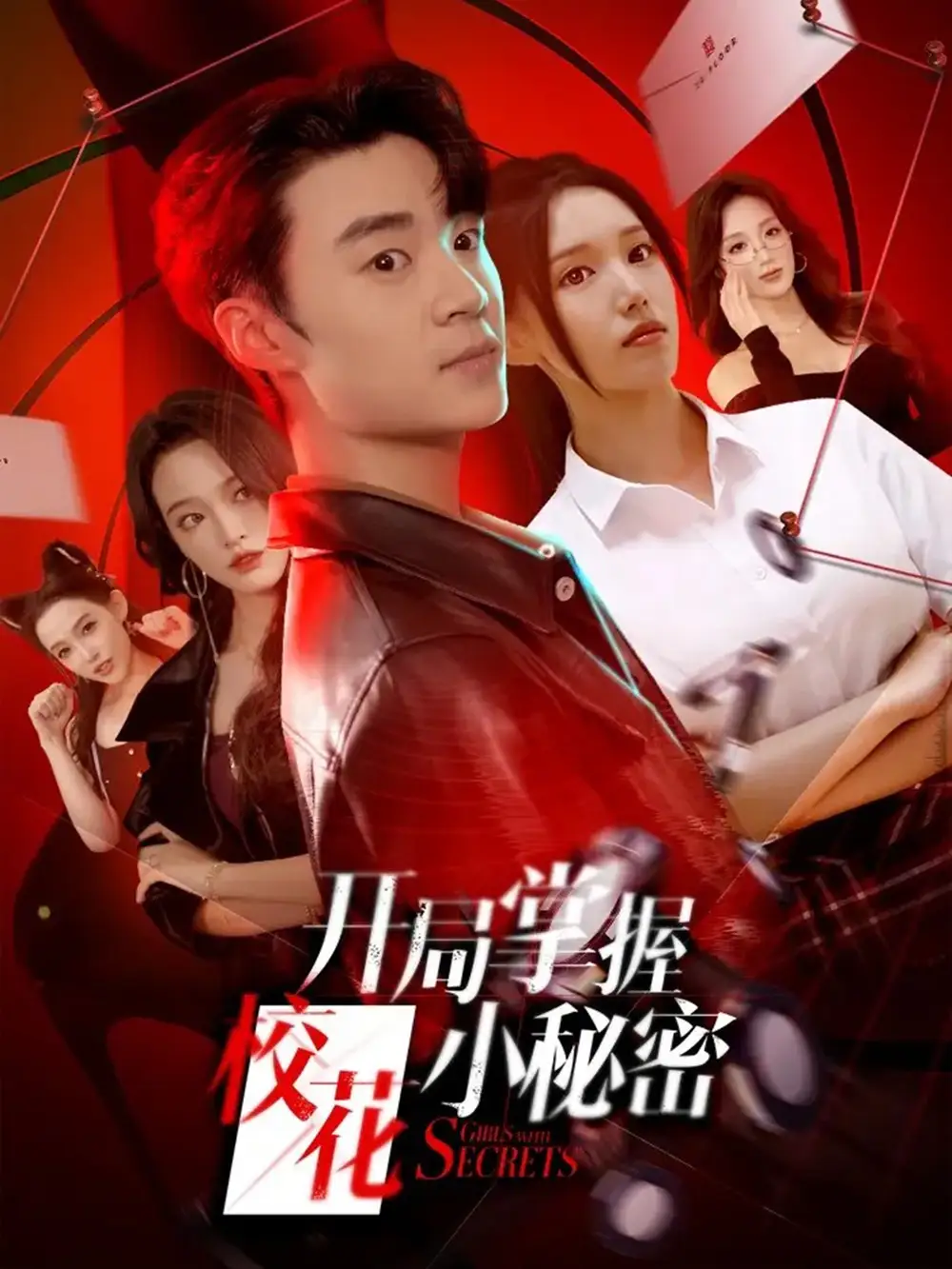 《开局掌握校花小秘密(64集)寇腾文&代嘉莉》短剧全集免费在线看