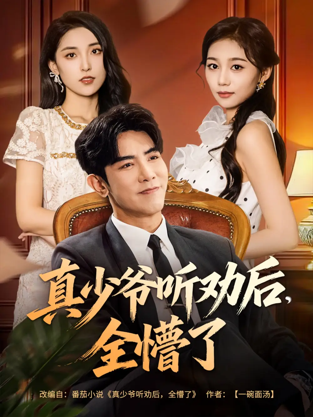 《真少爷听劝后全懵了(78集)》短剧全集免费在线看