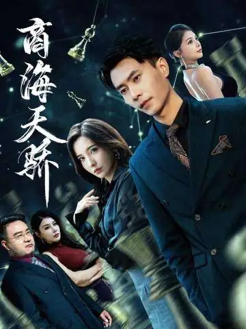 《商海天骄(70集)》短剧全集免费在线看