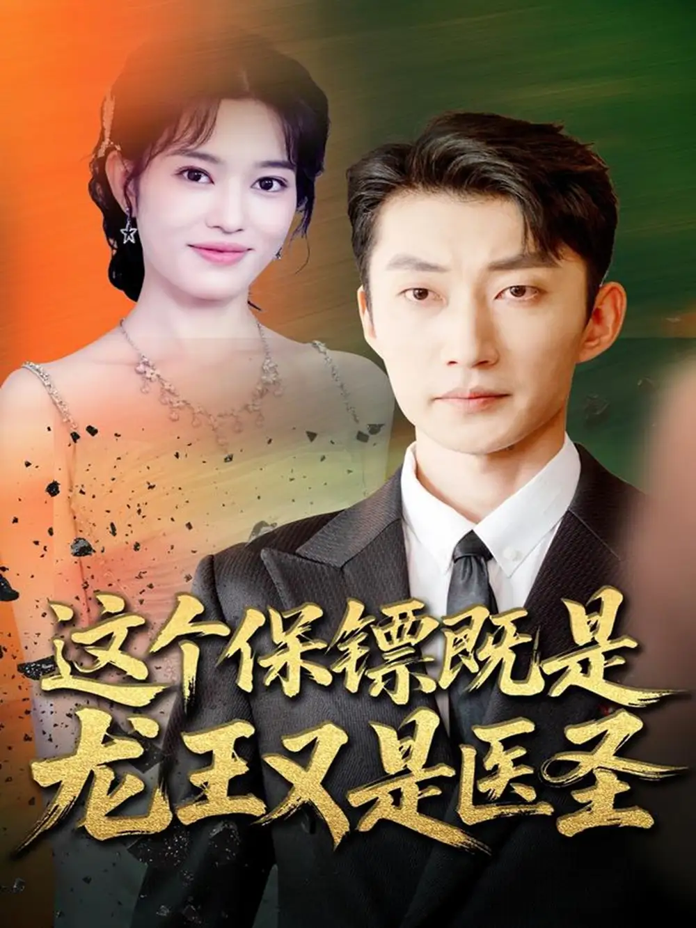 《这个保镖既是龙王又是医圣（80集）吕国聪＆郑一方》短剧全集免费在线看
