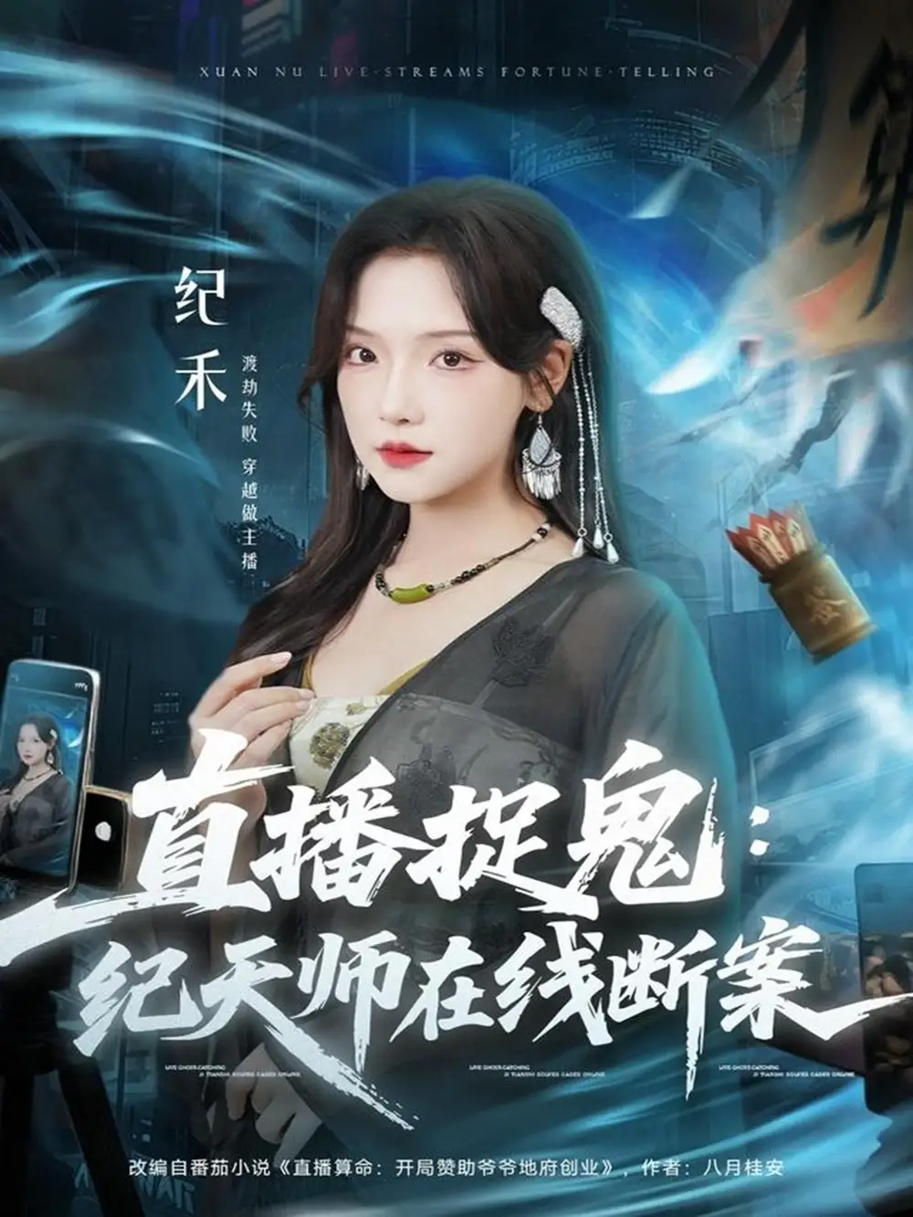 《直播捉鬼：纪天师在线断案（54集）王云云（彩彩云）＆孙昊》短剧全集免费在线看