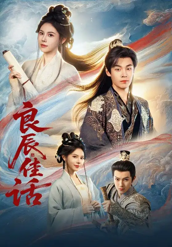 《.良辰佳话（69集）》短剧全集免费在线看