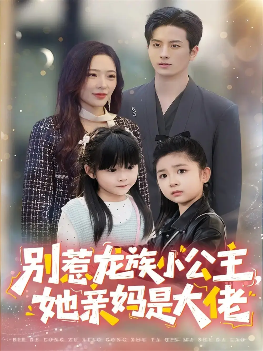 《别惹龙族小公主她亲妈是大佬＆龙族小公主才是天道亲闺女（80集）刘定琛＆赵兰君》短剧全集免费在线看