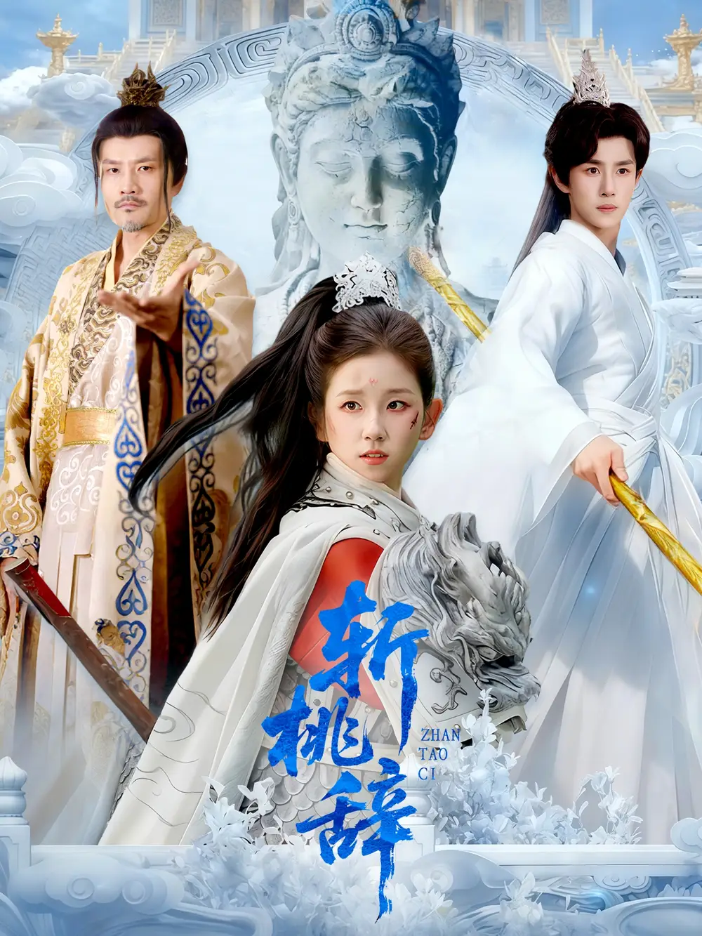 《斩桃辞（113集）》短剧全集免费在线看