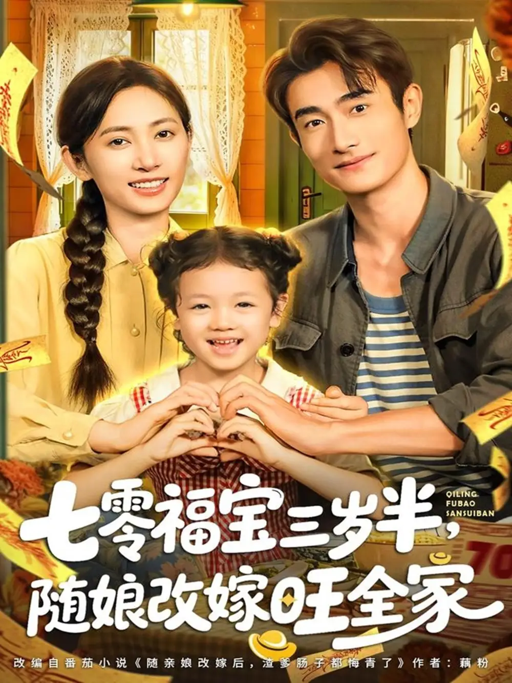 《七零福宝三岁半，随娘改嫁旺全家（65集）马朵朵＆赵奕乔》短剧全集免费在线看