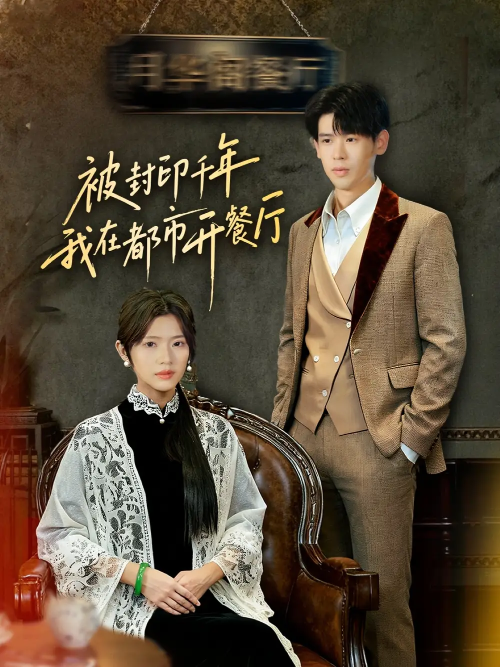 《被封印千年我在都市开餐厅（60集）翟梓荣&刘亚然》短剧全集免费在线看