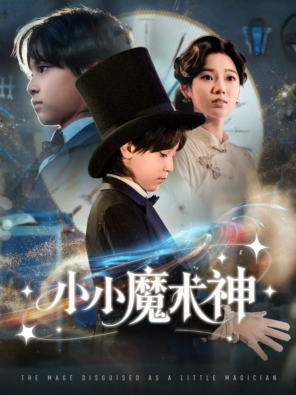 《小小魔术神（81集）李奕璇》短剧全集免费在线看