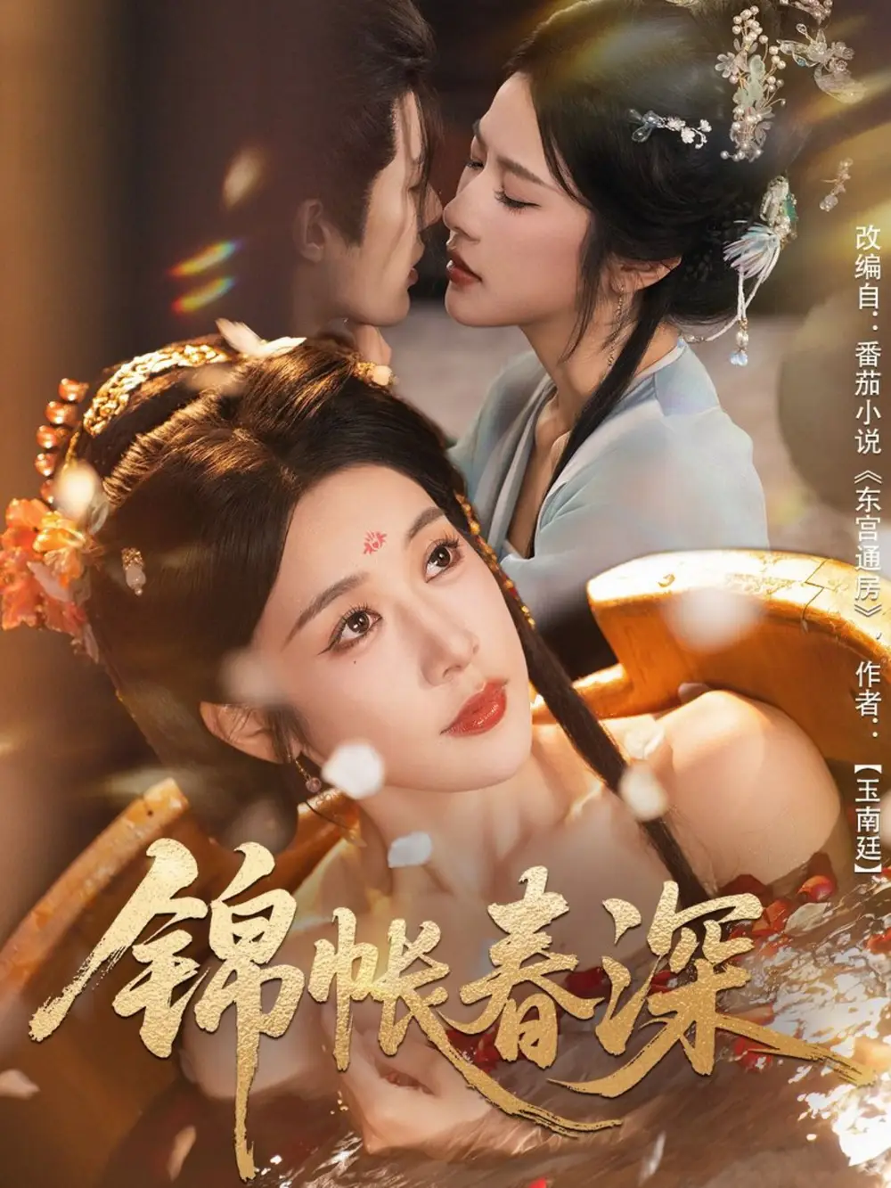 《锦帐春深（63集）》短剧全集免费在线看