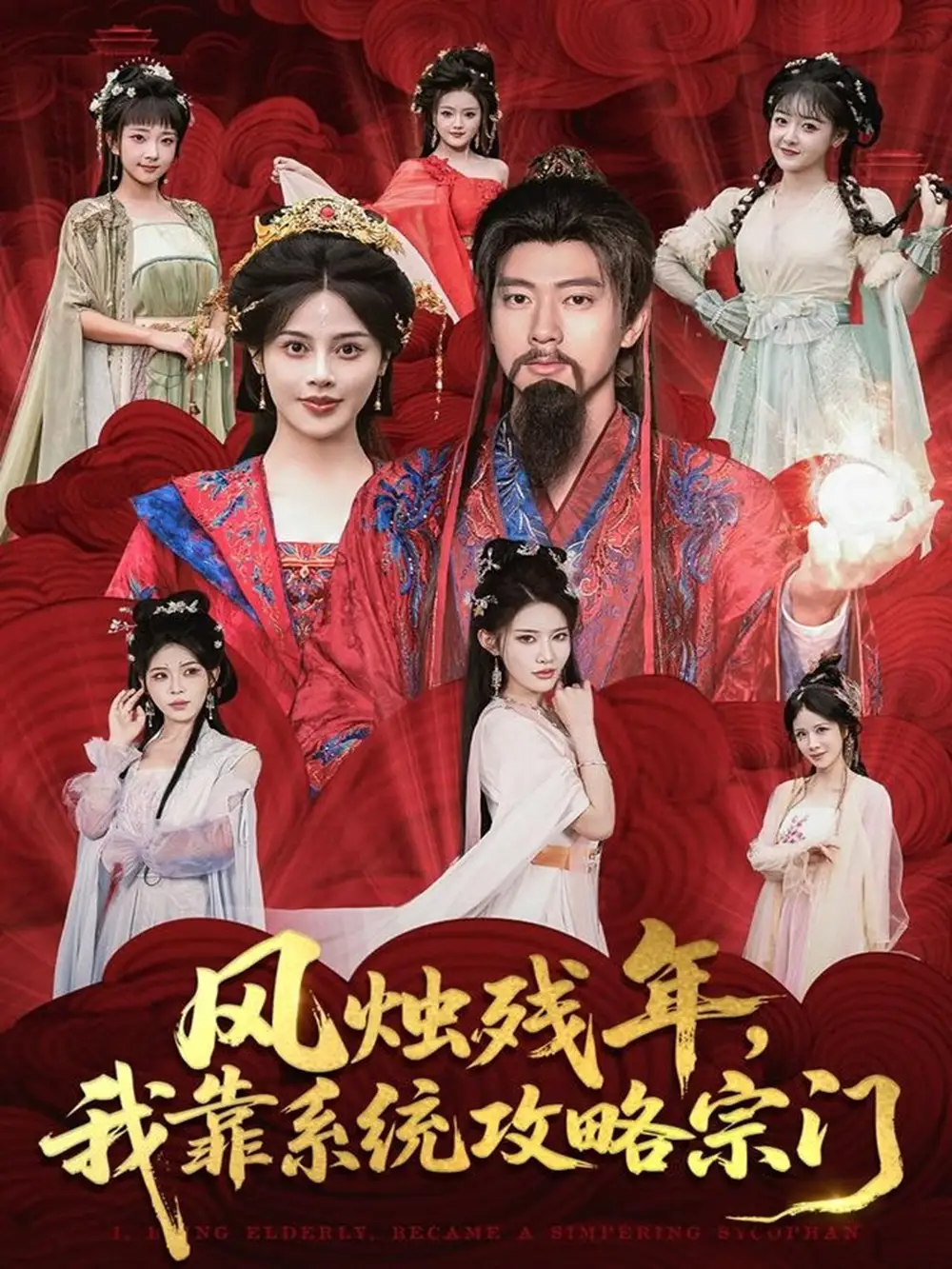 《风烛残年我靠系统攻略宗门（79集）张子安＆苏姿予》短剧全集免费在线看