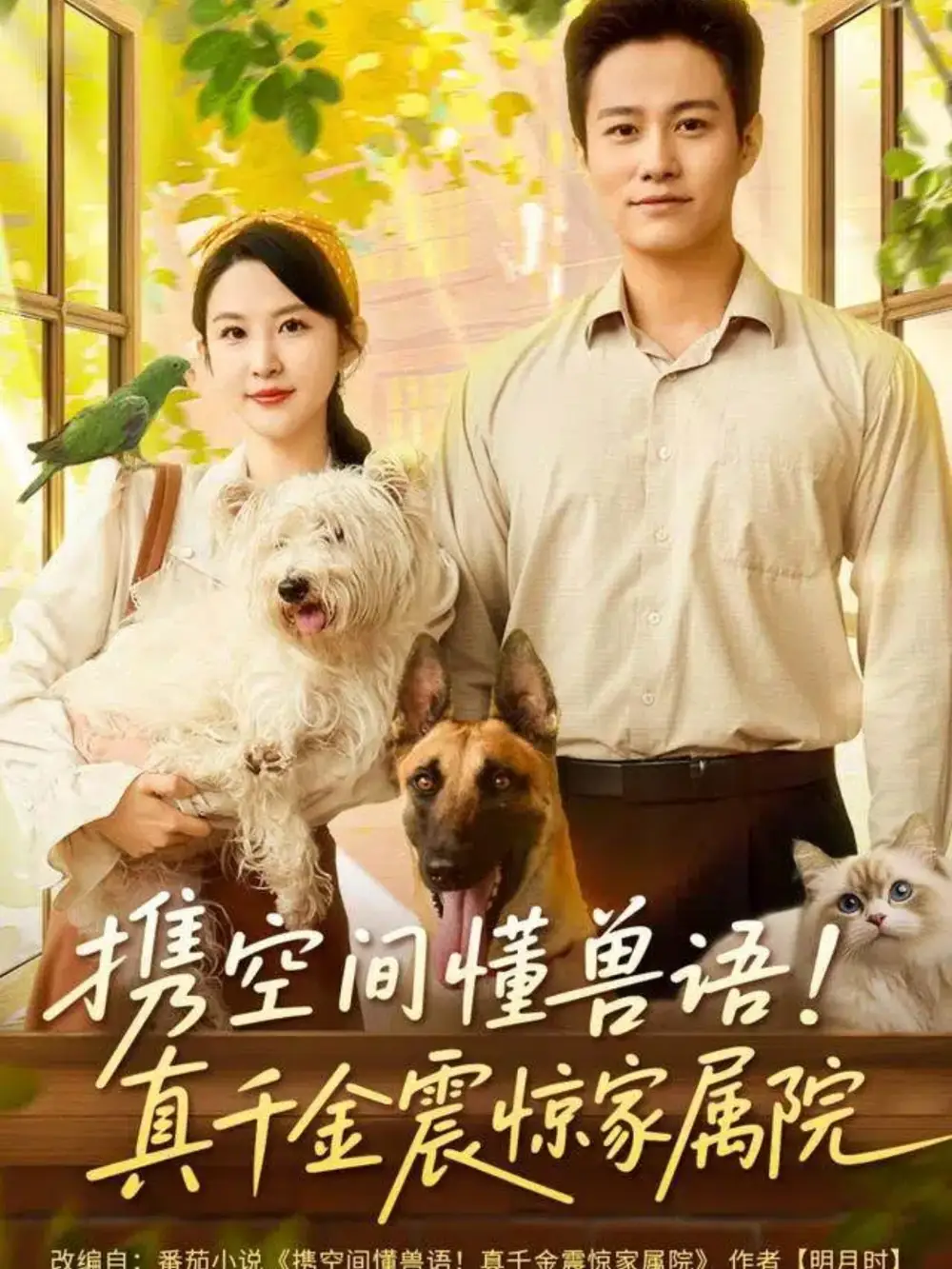 《携空间懂兽语真千金震惊家属院（81集）晁轩＆朱艺雯》短剧全集免费在线看