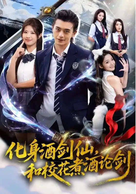 《化身酒剑仙和校花煮酒论剑(60集)武伯言&黄宁馨》短剧全集免费在线看
