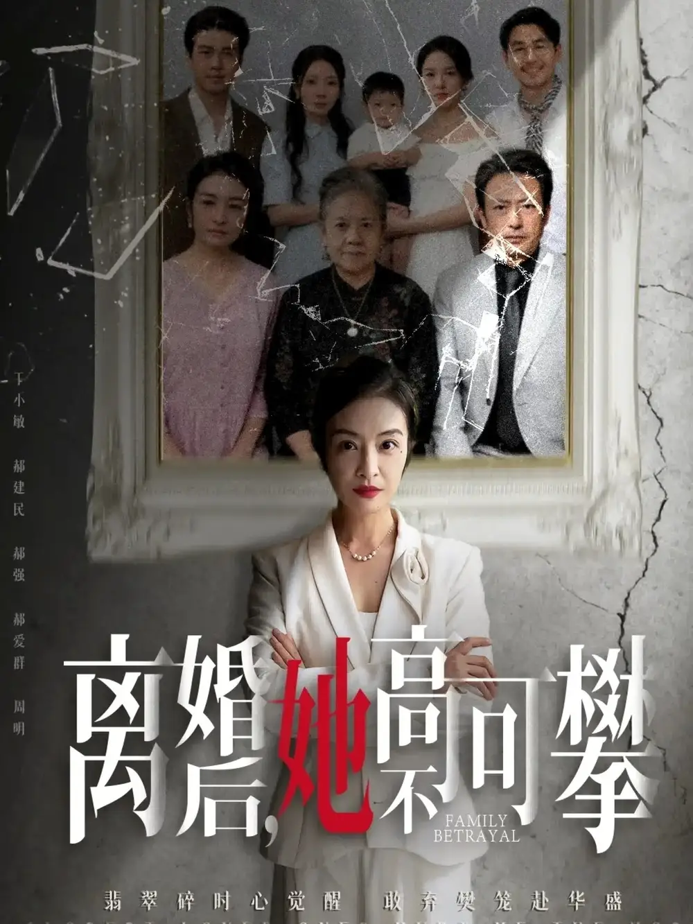 《离婚后她高不可攀＆至亲之人伤我最深（67集）》短剧全集免费在线看