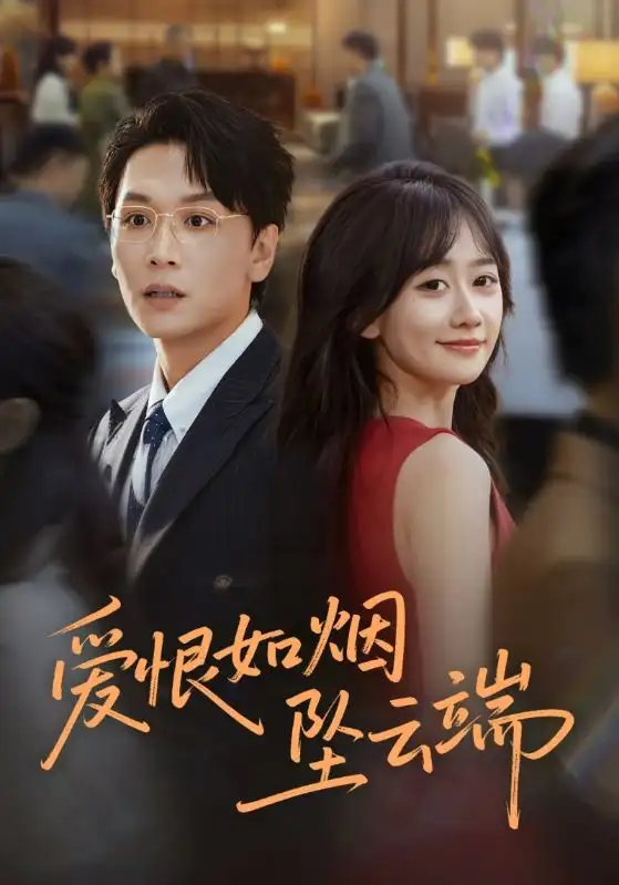 《爱恨如烟坠云端（71集）姜昊旻&苟钰浠》短剧全集免费在线看