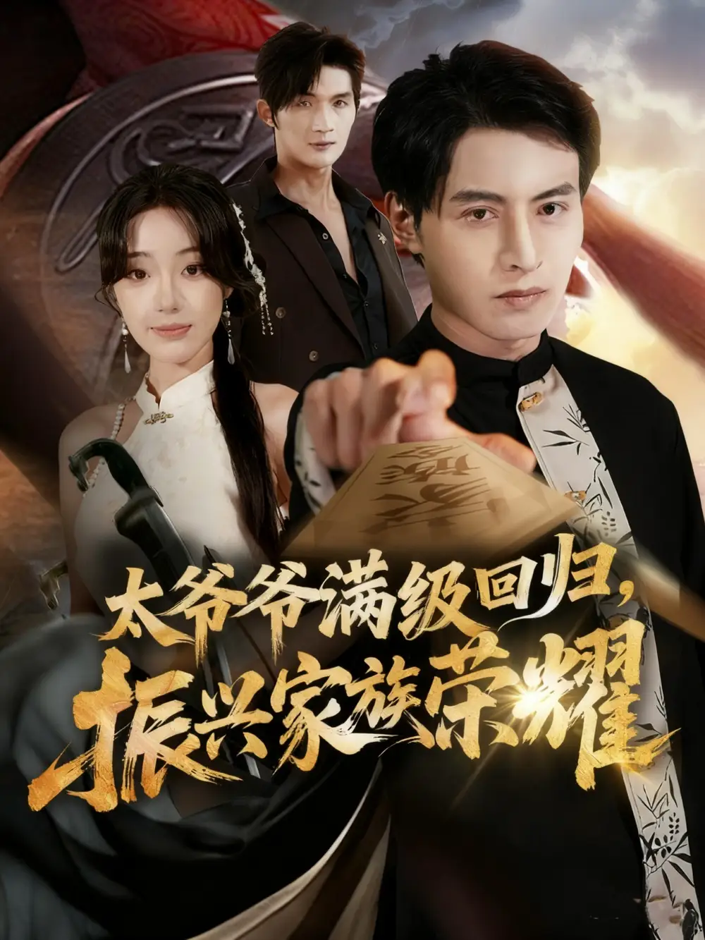 《满级太爷爷回归振兴家族荣耀＆太爷爷满级回归振兴家族荣耀（63集）铭汐＆张宸硕》短剧全集免费在线看