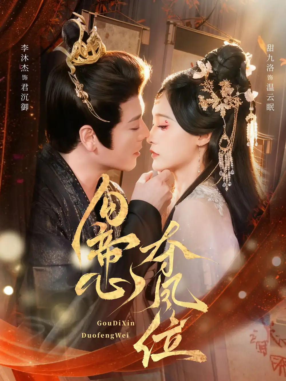 《勾帝心夺凤位（60集）李沐杰＆甜九洛》短剧全集免费在线看