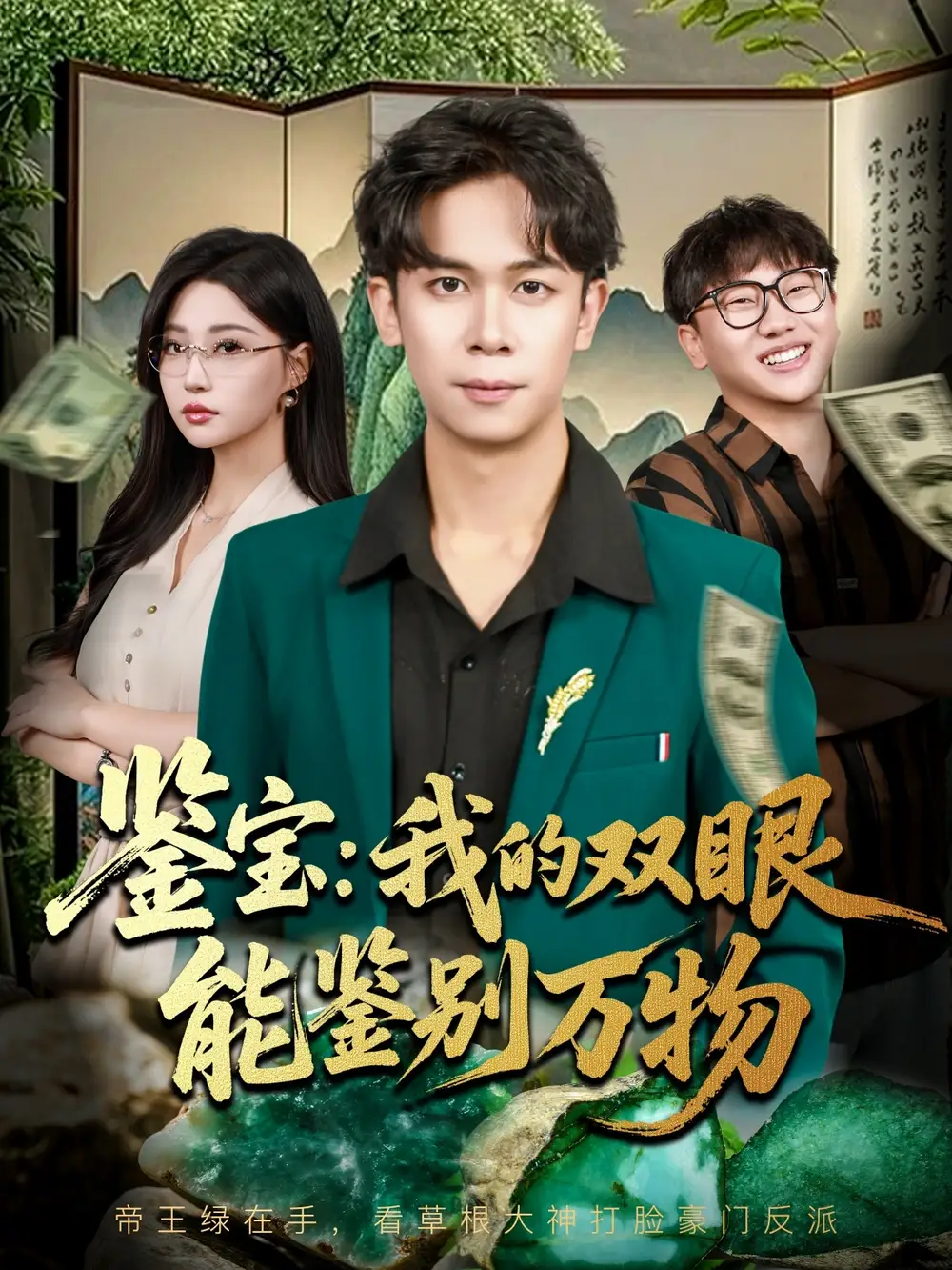 《鉴宝我的双眼能鉴别万物(83集)》短剧全集免费在线看