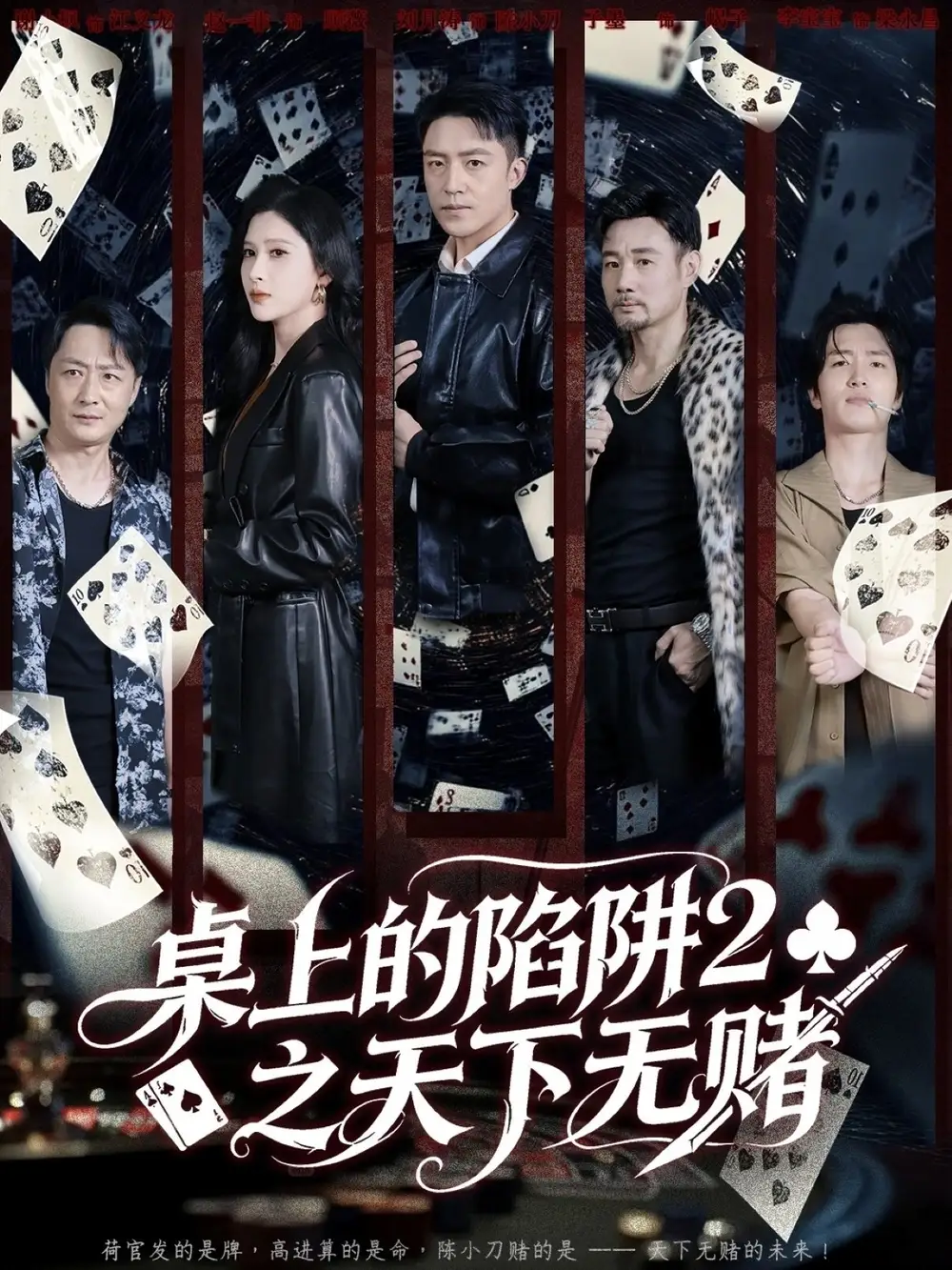 《.桌上的陷阱2之天下无赌(60集)》短剧全集免费在线看