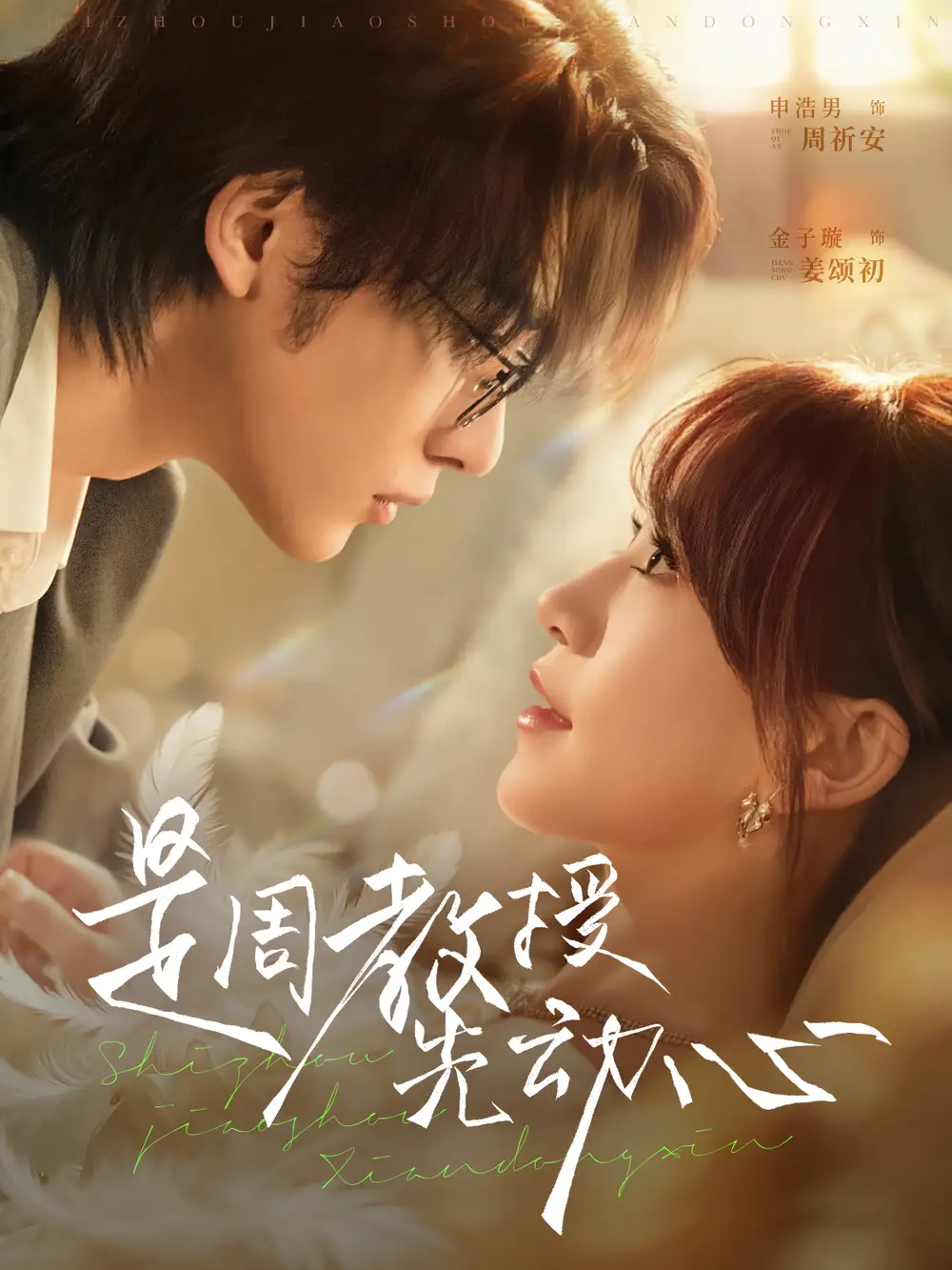 《是周教授先动心(94集)申浩男&金子璇》短剧全集免费在线看