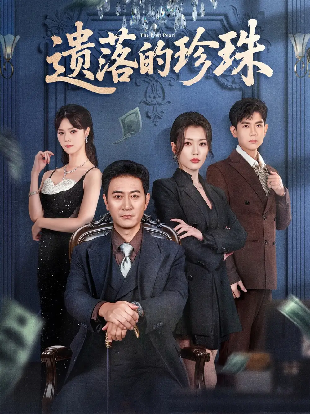 《遗落的珍珠（61集）徐棵二&耿大勇》短剧全集免费在线看