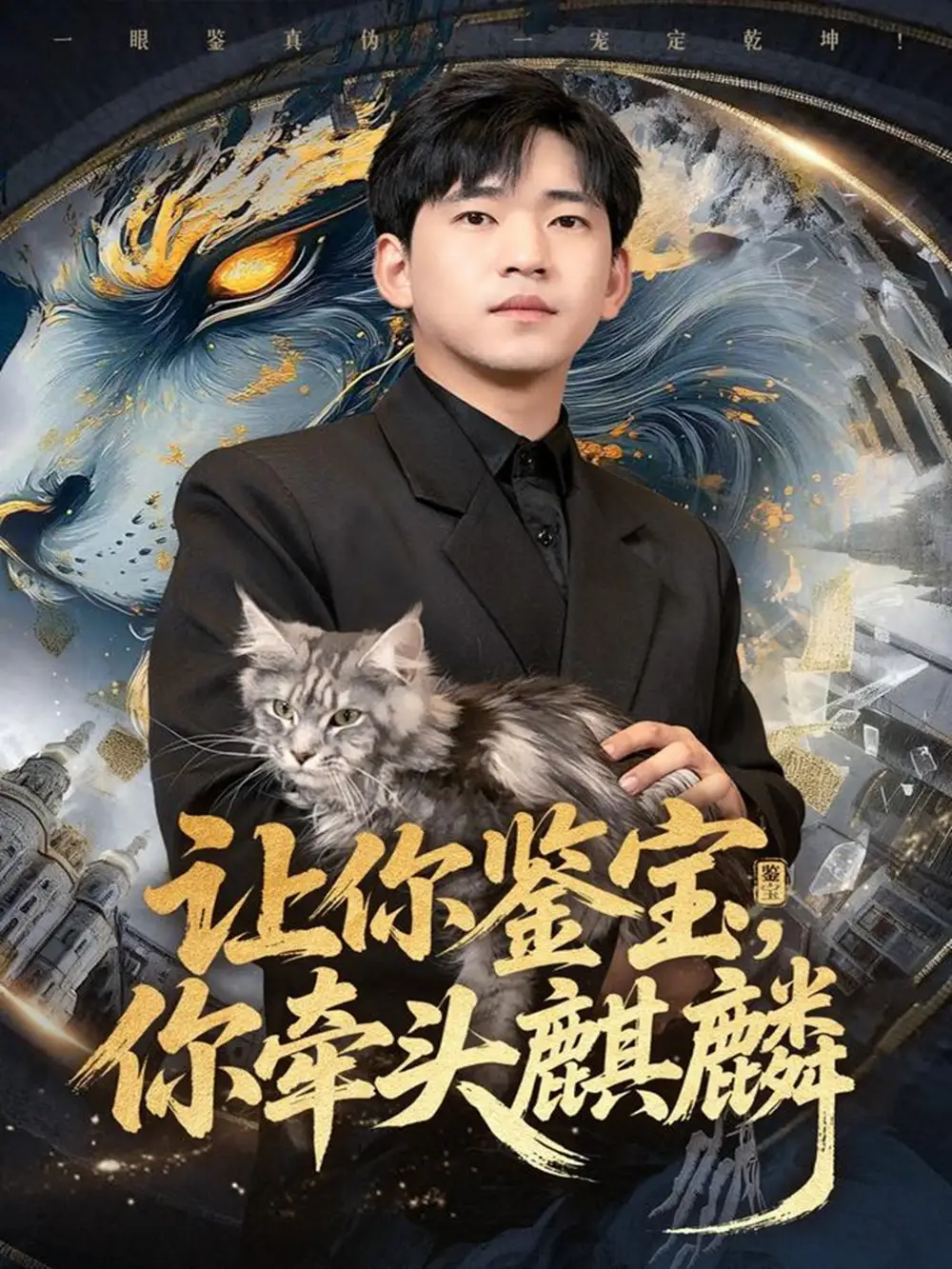 《让你鉴宝你牵头麒麟(80集)秦璐瑶&贾凯文》短剧全集免费在线看