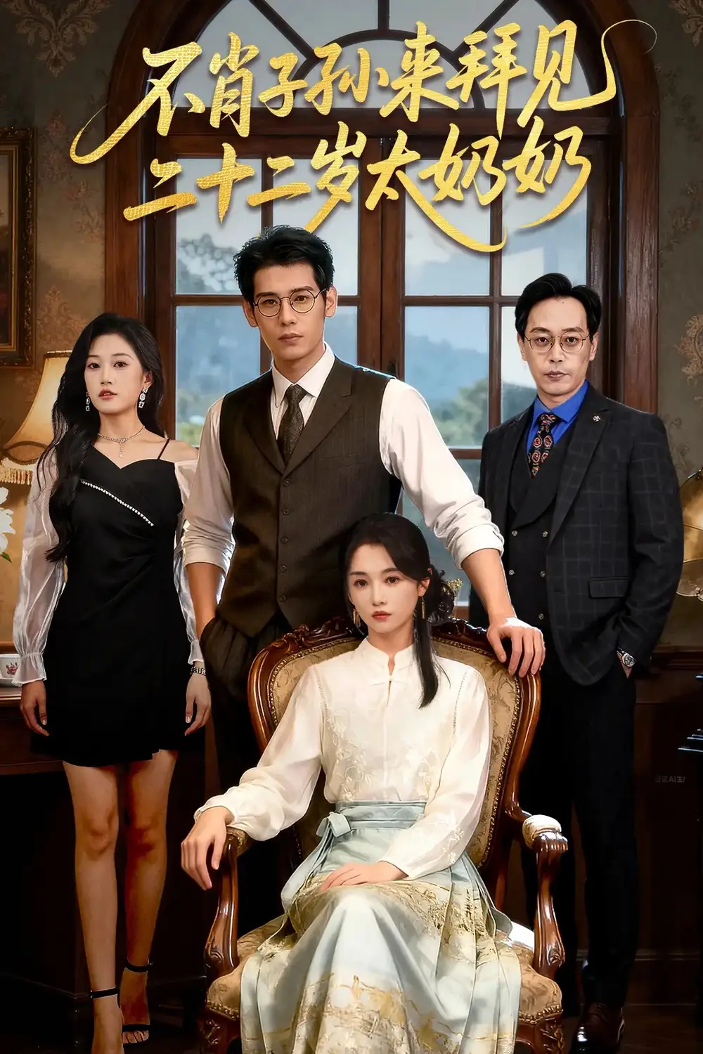 《不肖子孙来拜见，二十二岁太奶奶（60集）》短剧全集免费在线看