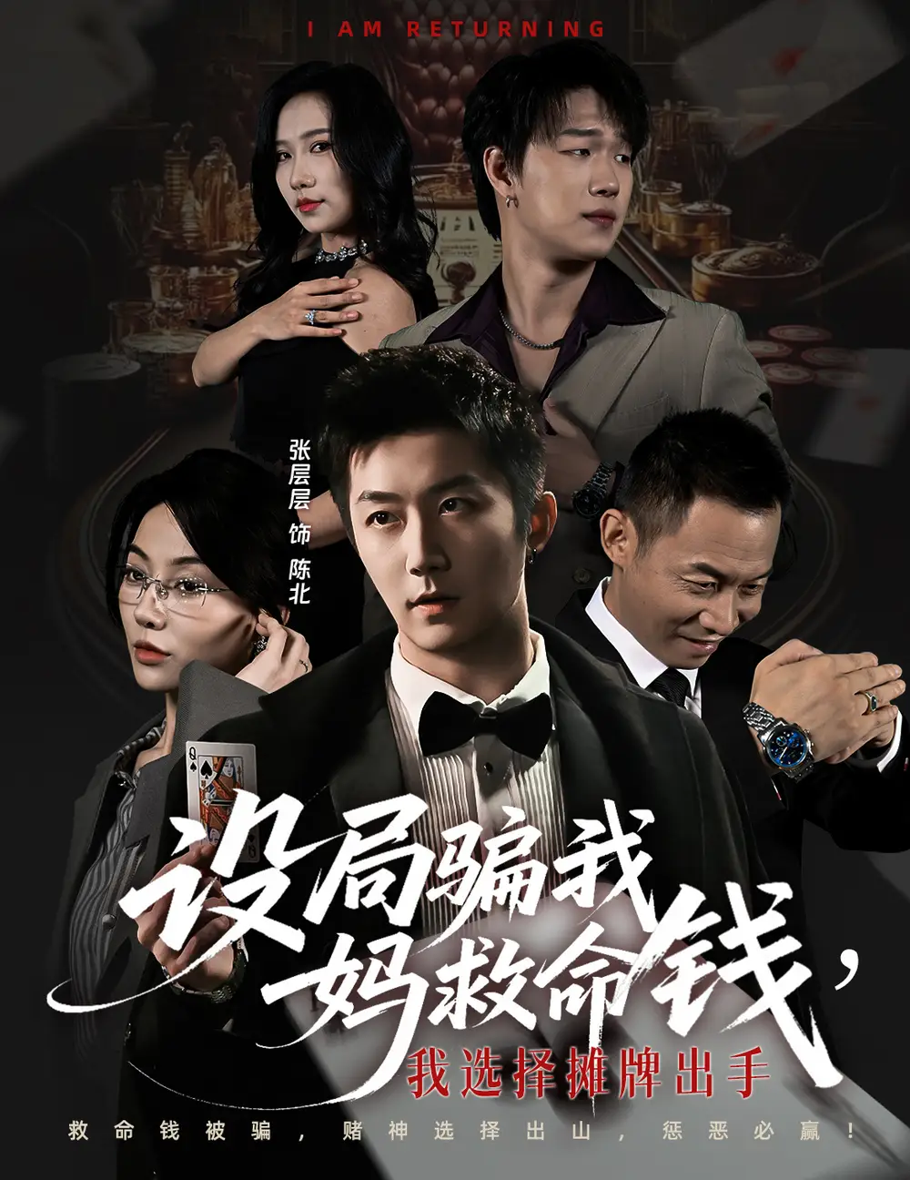 《设局骗我妈救命钱，我选择摊牌出手＆封牌时刻（65集）椿添＆张层层》短剧全集免费在线看