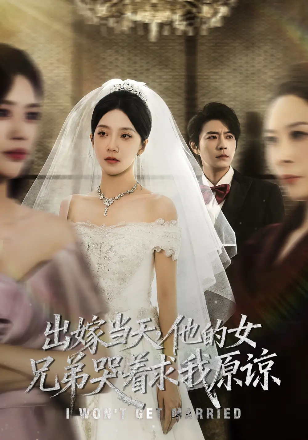 《出嫁当天他的女兄弟哭着求我原谅（80集）常欣&董一乐》短剧全集免费在线看