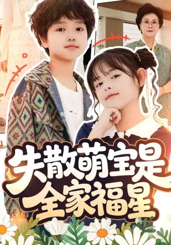 《失散萌宝是全家福星&在下比格萌宝有何贵干(70集)邱亦晗&姚云兮》短剧全集免费在线看