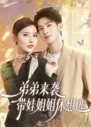 《弟弟来袭带娃姐姐休想逃(66集)刘卓杰&魏晓璇》短剧全集免费在线看