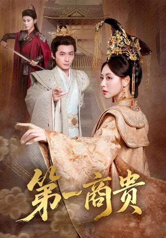 《第一商贵(75集)》短剧全集免费在线看