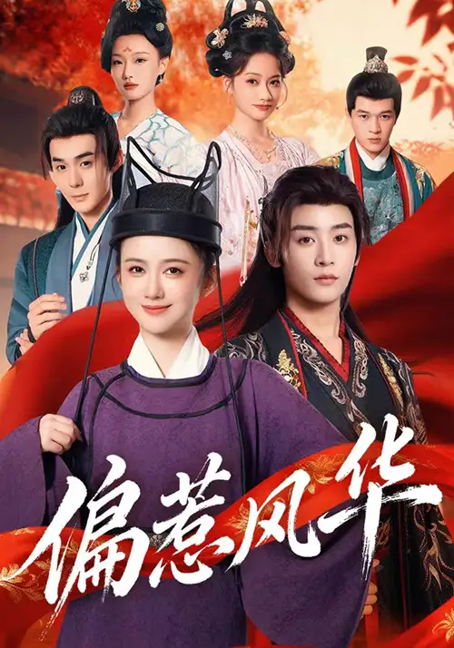 《偏惹风华（60集）吴翎薇&杨仁杰》短剧全集免费在线看