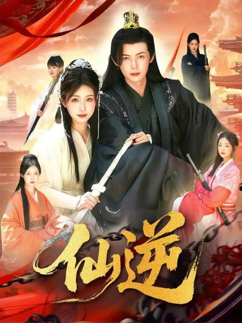 《仙逆(115集)谢蕊伊&王镱深》短剧全集免费在线看