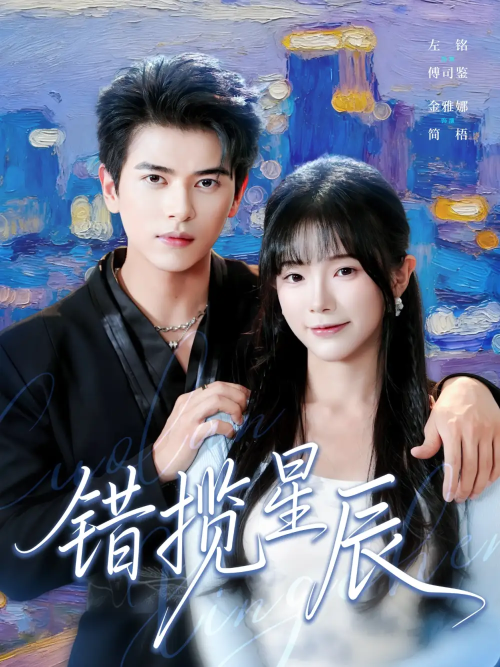 《错揽星辰（77集）金雅娜&左铭》短剧全集免费在线看