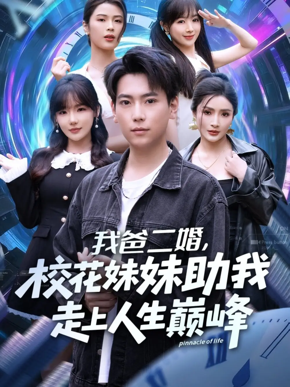 《我爸二婚，校花妹妹助我走上人生巅峰（81集）》短剧全集免费在线看