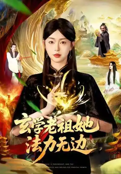 《玄学老祖她法力无边(93集)张凤鑫&涂鑫艺》短剧全集免费在线看