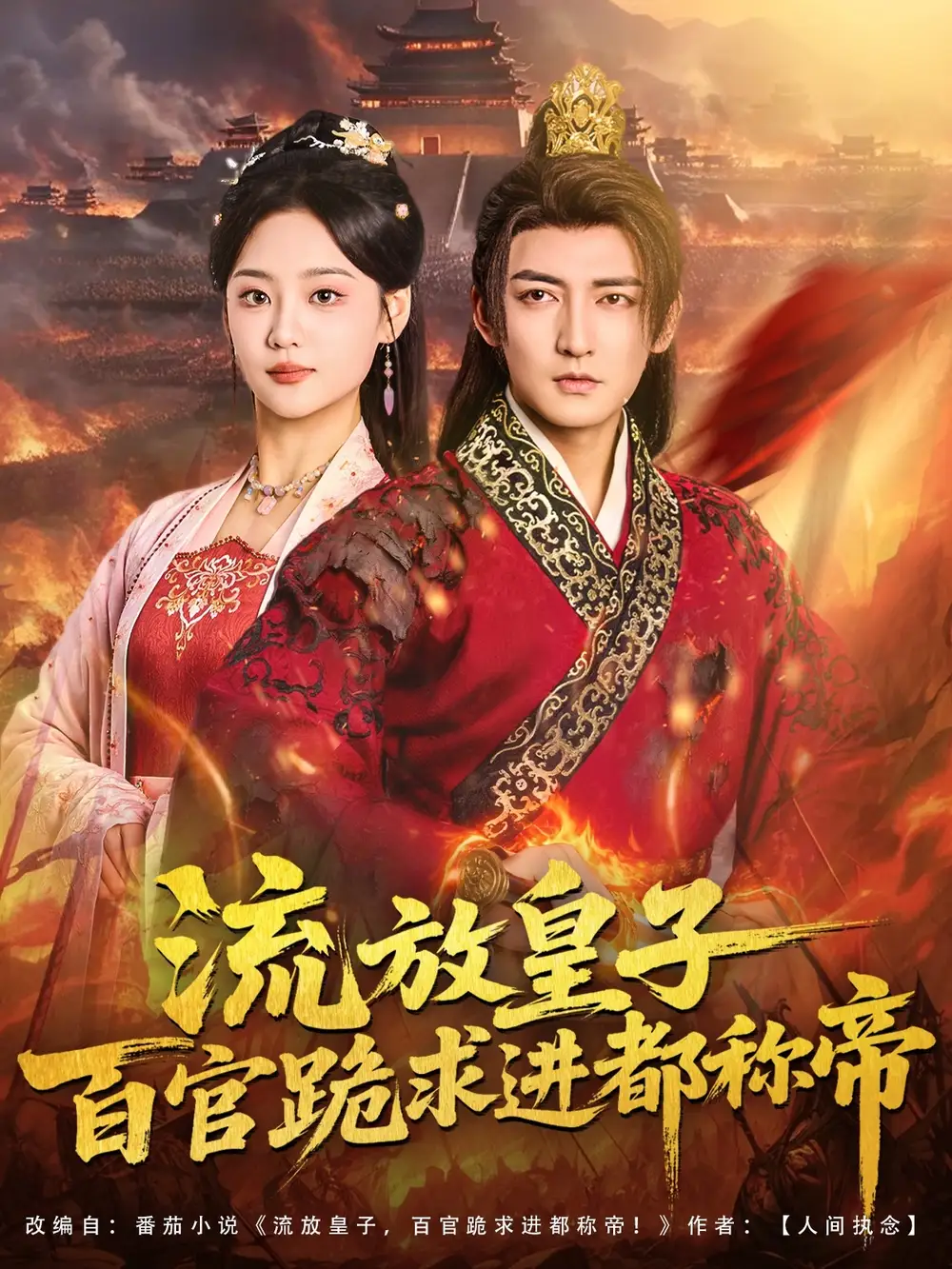 《流放皇子百官跪求进都称帝(80集)杜江山&宋宇欣》短剧全集免费在线看