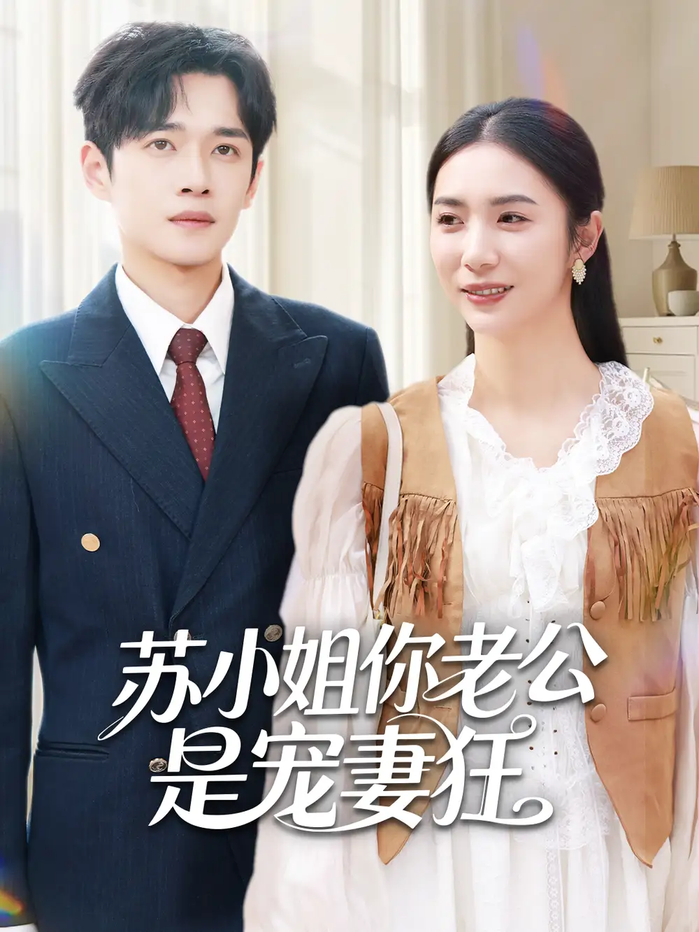 《苏小姐你老公是宠妻狂（62集）郏元栋＆胡悦》短剧全集免费在线看